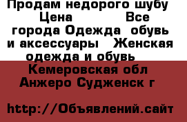 Продам недорого шубу. › Цена ­ 3 000 - Все города Одежда, обувь и аксессуары » Женская одежда и обувь   . Кемеровская обл.,Анжеро-Судженск г.